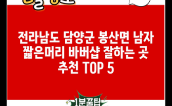 전라남도 담양군 봉산면 남자 짧은머리 바버샵 잘하는 곳 추천 TOP 5