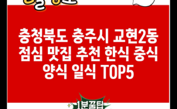 충청북도 충주시 교현2동 점심 맛집 추천 한식 중식 양식 일식 TOP5