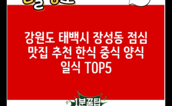 강원도 태백시 장성동 점심 맛집 추천 한식 중식 양식 일식 TOP5