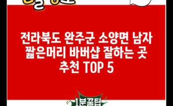 전라북도 완주군 소양면 남자 짧은머리 바버샵 잘하는 곳 추천 TOP 5