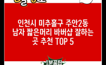 인천시 미추홀구 주안2동 남자 짧은머리 바버샵 잘하는 곳 추천 TOP 5