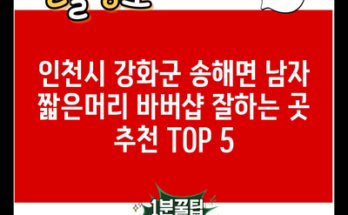 인천시 강화군 송해면 남자 짧은머리 바버샵 잘하는 곳 추천 TOP 5