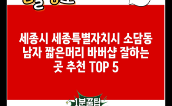 세종시 세종특별자치시 소담동 남자 짧은머리 바버샵 잘하는 곳 추천 TOP 5