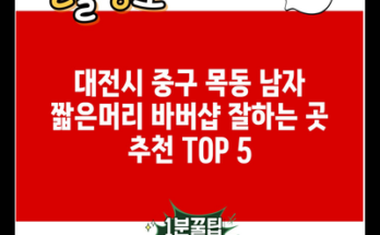 대전시 중구 목동 남자 짧은머리 바버샵 잘하는 곳 추천 TOP 5