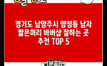 경기도 남양주시 양정동 남자 짧은머리 바버샵 잘하는 곳 추천 TOP 5