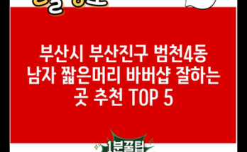 부산시 부산진구 범천4동 남자 짧은머리 바버샵 잘하는 곳 추천 TOP 5