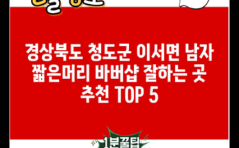 경상북도 청도군 이서면 남자 짧은머리 바버샵 잘하는 곳 추천 TOP 5