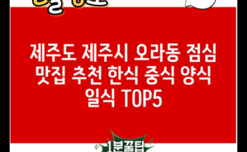 제주도 제주시 오라동 점심 맛집 추천 한식 중식 양식 일식 TOP5