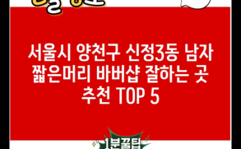 서울시 양천구 신정3동 남자 짧은머리 바버샵 잘하는 곳 추천 TOP 5