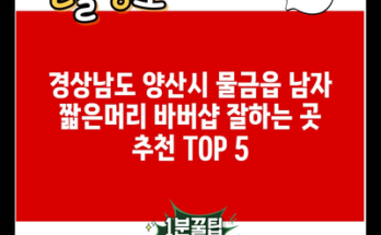 경상남도 양산시 물금읍 남자 짧은머리 바버샵 잘하는 곳 추천 TOP 5