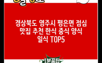 경상북도 영주시 평은면 점심 맛집 추천 한식 중식 양식 일식 TOP5