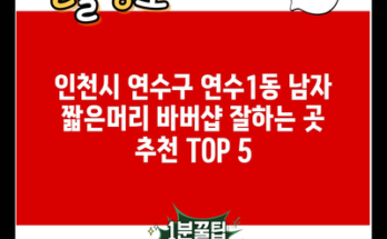 인천시 연수구 연수1동 남자 짧은머리 바버샵 잘하는 곳 추천 TOP 5