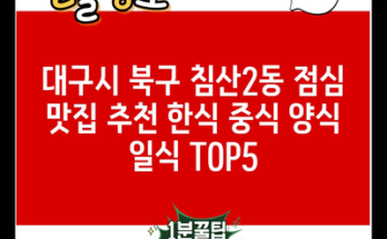 대구시 북구 침산2동 점심 맛집 추천 한식 중식 양식 일식 TOP5