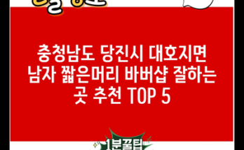 충청남도 당진시 대호지면 남자 짧은머리 바버샵 잘하는 곳 추천 TOP 5