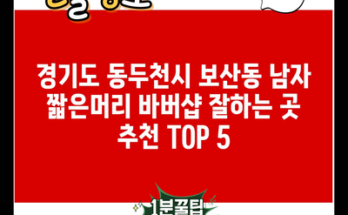 경기도 동두천시 보산동 남자 짧은머리 바버샵 잘하는 곳 추천 TOP 5