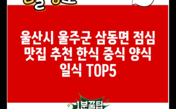 울산시 울주군 삼동면 점심 맛집 추천 한식 중식 양식 일식 TOP5