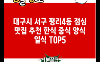 대구시 서구 평리4동 점심 맛집 추천 한식 중식 양식 일식 TOP5