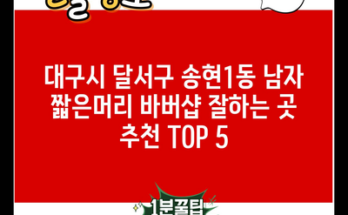 대구시 달서구 송현1동 남자 짧은머리 바버샵 잘하는 곳 추천 TOP 5