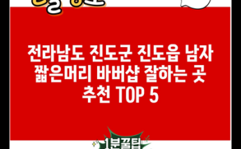 전라남도 진도군 진도읍 남자 짧은머리 바버샵 잘하는 곳 추천 TOP 5