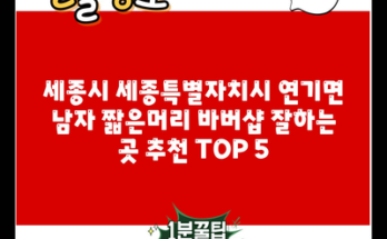 세종시 세종특별자치시 연기면 남자 짧은머리 바버샵 잘하는 곳 추천 TOP 5