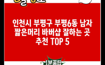 인천시 부평구 부평6동 남자 짧은머리 바버샵 잘하는 곳 추천 TOP 5