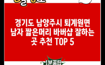 경기도 남양주시 퇴계원면 남자 짧은머리 바버샵 잘하는 곳 추천 TOP 5