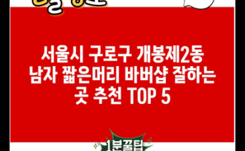 서울시 구로구 개봉제2동 남자 짧은머리 바버샵 잘하는 곳 추천 TOP 5