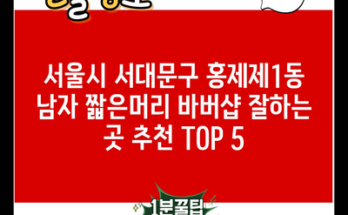 서울시 서대문구 홍제제1동 남자 짧은머리 바버샵 잘하는 곳 추천 TOP 5