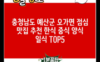 충청남도 예산군 오가면 점심 맛집 추천 한식 중식 양식 일식 TOP5