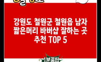 강원도 철원군 철원읍 남자 짧은머리 바버샵 잘하는 곳 추천 TOP 5