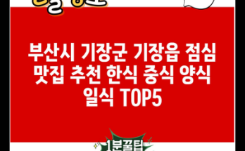 부산시 기장군 기장읍 점심 맛집 추천 한식 중식 양식 일식 TOP5