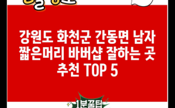 강원도 화천군 간동면 남자 짧은머리 바버샵 잘하는 곳 추천 TOP 5