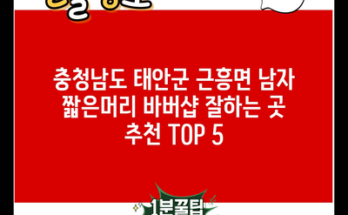 충청남도 태안군 근흥면 남자 짧은머리 바버샵 잘하는 곳 추천 TOP 5