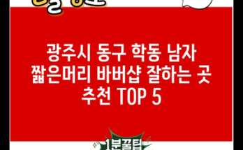 광주시 동구 학동 남자 짧은머리 바버샵 잘하는 곳 추천 TOP 5