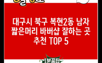 대구시 북구 복현2동 남자 짧은머리 바버샵 잘하는 곳 추천 TOP 5