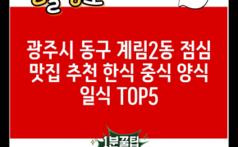 광주시 동구 계림2동 점심 맛집 추천 한식 중식 양식 일식 TOP5