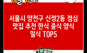 서울시 양천구 신정2동 점심 맛집 추천 한식 중식 양식 일식 TOP5