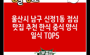 울산시 남구 신정1동 점심 맛집 추천 한식 중식 양식 일식 TOP5