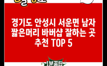 경기도 안성시 서운면 남자 짧은머리 바버샵 잘하는 곳 추천 TOP 5