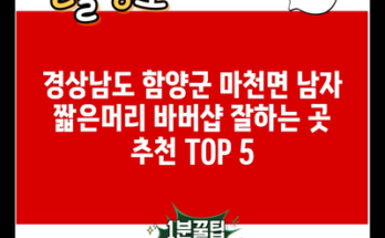 경상남도 함양군 마천면 남자 짧은머리 바버샵 잘하는 곳 추천 TOP 5