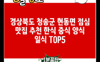 경상북도 청송군 현동면 점심 맛집 추천 한식 중식 양식 일식 TOP5