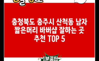 충청북도 충주시 산척동 남자 짧은머리 바버샵 잘하는 곳 추천 TOP 5