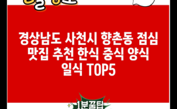 경상남도 사천시 향촌동 점심 맛집 추천 한식 중식 양식 일식 TOP5