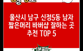 울산시 남구 신정5동 남자 짧은머리 바버샵 잘하는 곳 추천 TOP 5