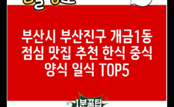 부산시 부산진구 개금1동 점심 맛집 추천 한식 중식 양식 일식 TOP5