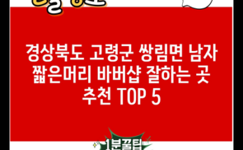 경상북도 고령군 쌍림면 남자 짧은머리 바버샵 잘하는 곳 추천 TOP 5