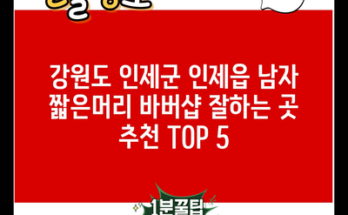 강원도 인제군 인제읍 남자 짧은머리 바버샵 잘하는 곳 추천 TOP 5