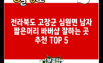 전라북도 고창군 심원면 남자 짧은머리 바버샵 잘하는 곳 추천 TOP 5