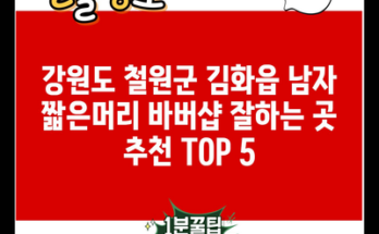 강원도 철원군 김화읍 남자 짧은머리 바버샵 잘하는 곳 추천 TOP 5