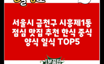 서울시 금천구 시흥제1동 점심 맛집 추천 한식 중식 양식 일식 TOP5